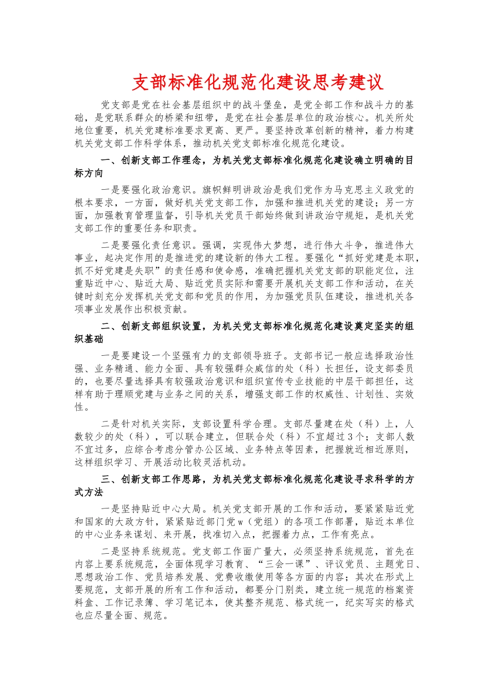支部标准化规范化建设思考建议.docx_第1页