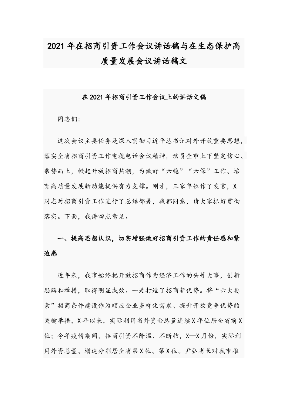 2021年在招商引资工作会议讲话稿与在生态保护高质量发展会议讲话稿文.docx_第1页