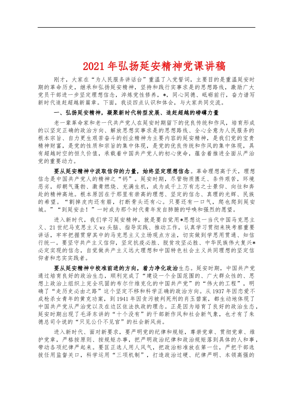 2021年弘扬延安精神党课讲稿.docx_第1页