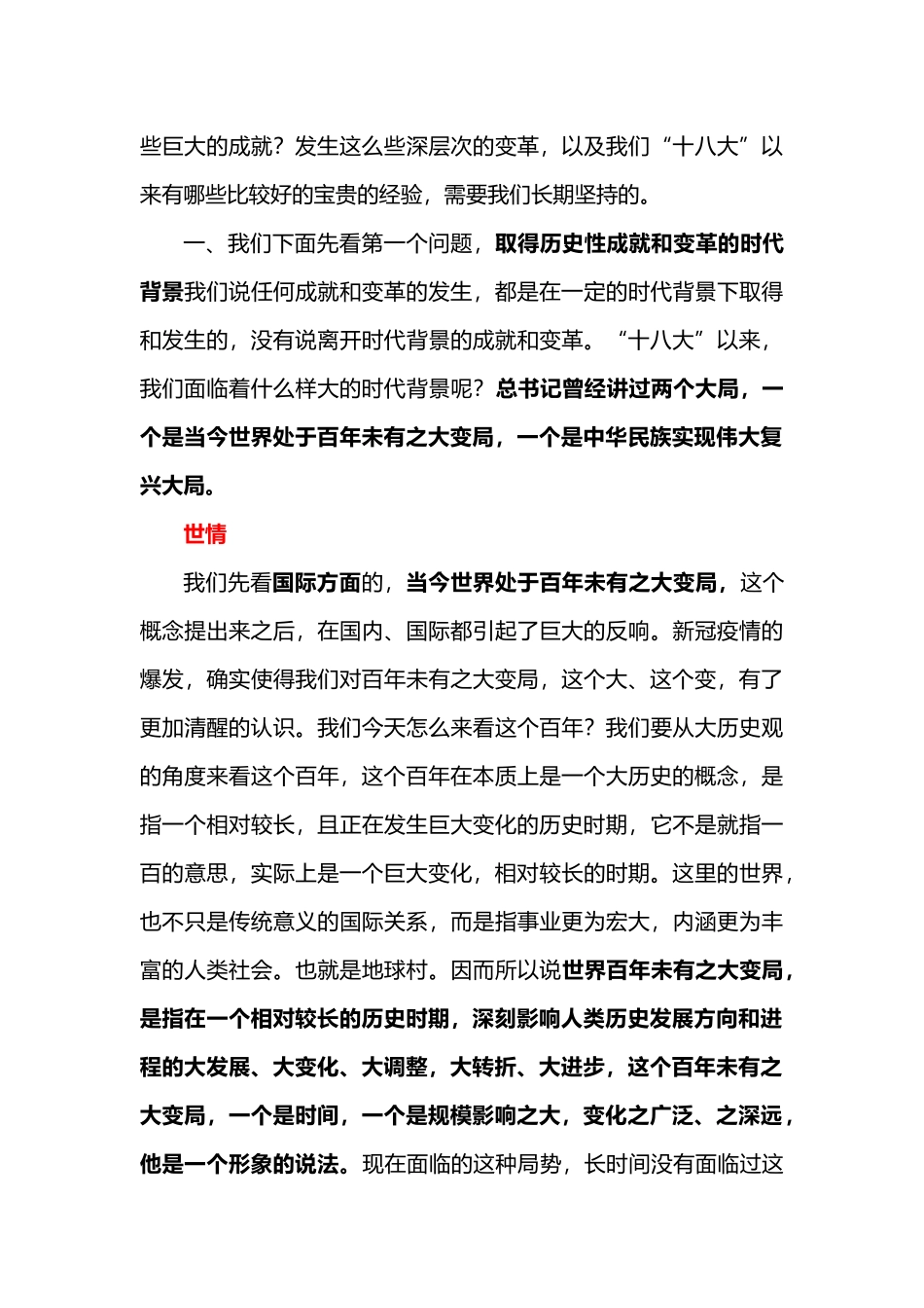 党的十八大以来的历史性成就和变革.docx_第3页