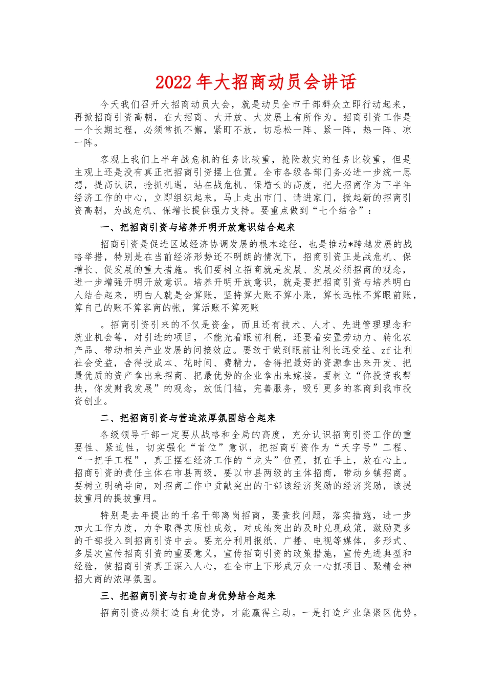 2022年大招商动员会讲话.docx_第1页