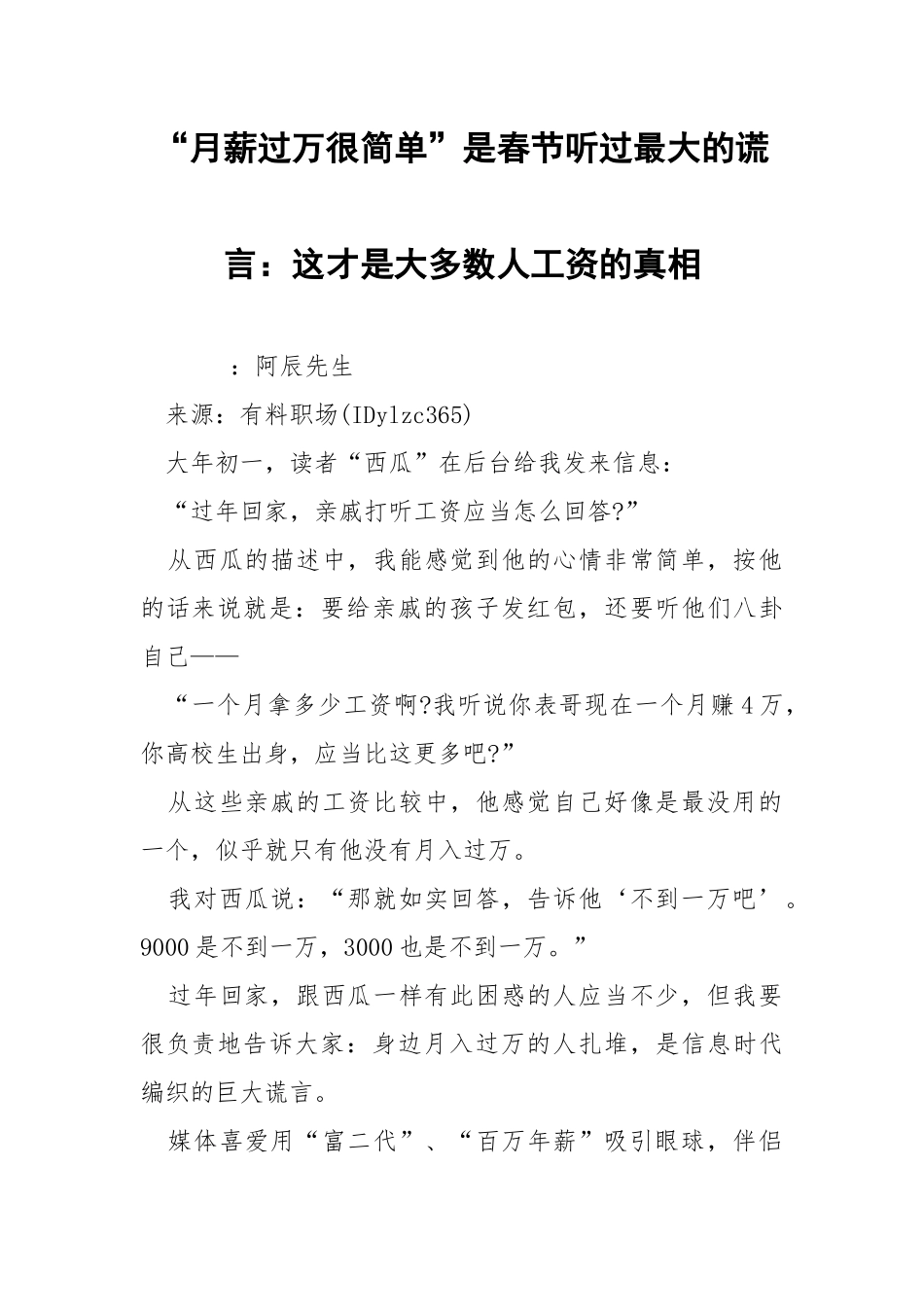 “月薪过万很简单”是春节听过最大的谎言：这才是大多数人工资的真相.docx_第1页