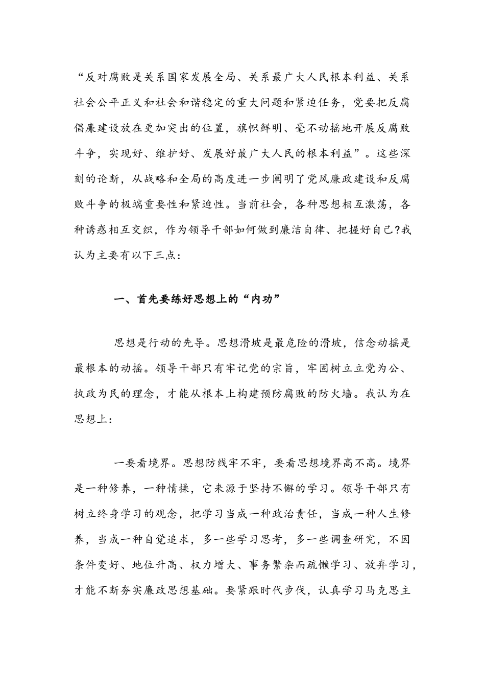 2021年党风廉政专题党课讲稿与学习“改革开放和社会主义现代化建设新时期”历史专题研讨发言稿文.docx_第2页