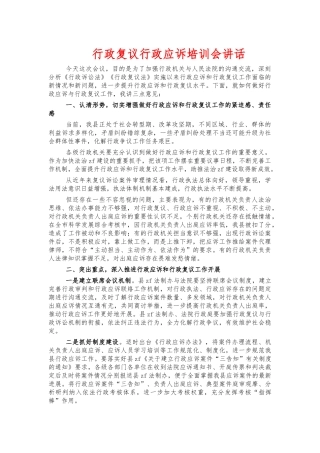 行政复议行政应诉培训会讲话.docx
