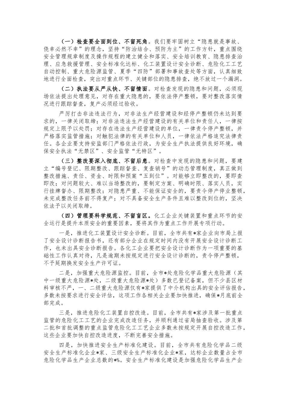 化工企业集中开展安全生产检查动员讲话.docx_第2页