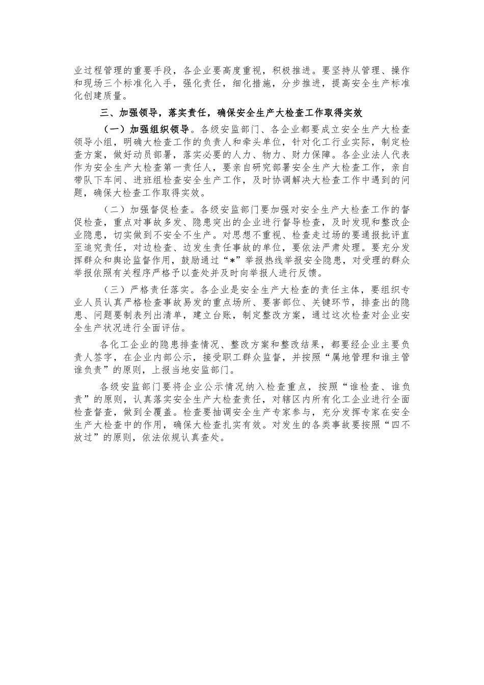 化工企业集中开展安全生产检查动员讲话.docx_第3页