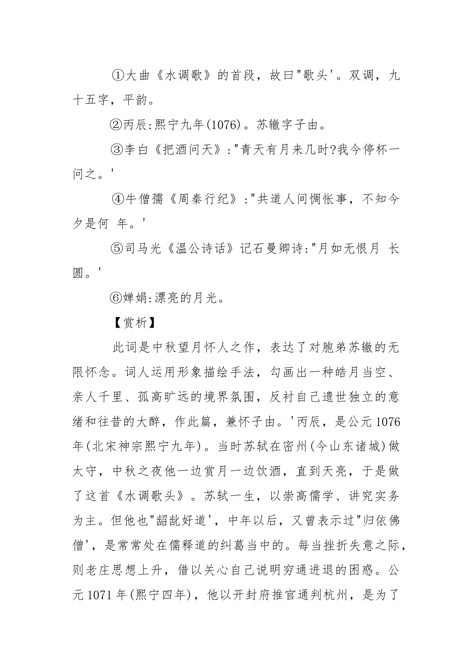 《水调歌头·明月几时有》的全诗以及赏析.docx_第2页