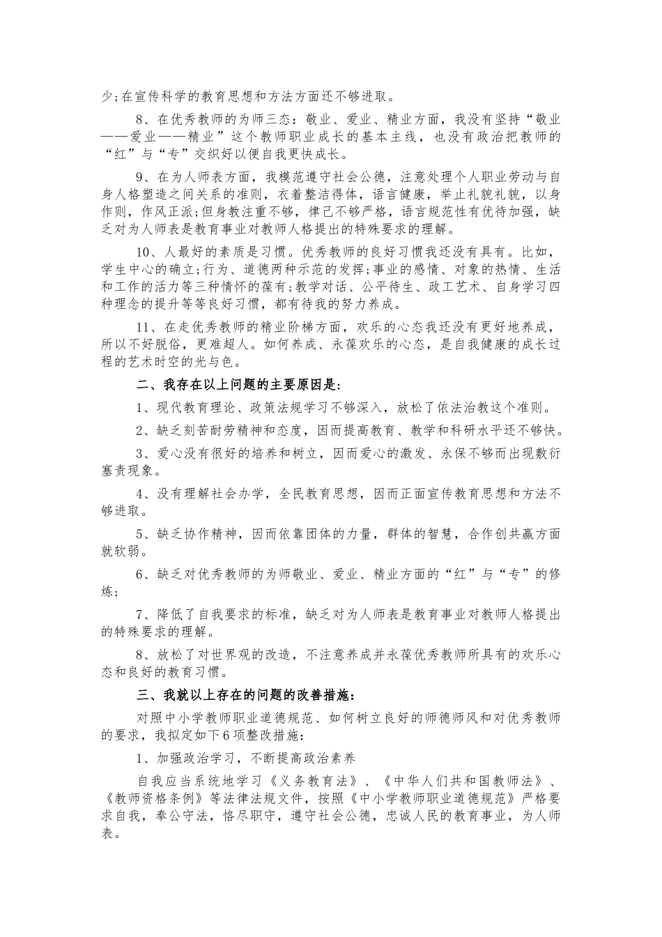 教师师德师风个人检查剖析材料.docx_第2页