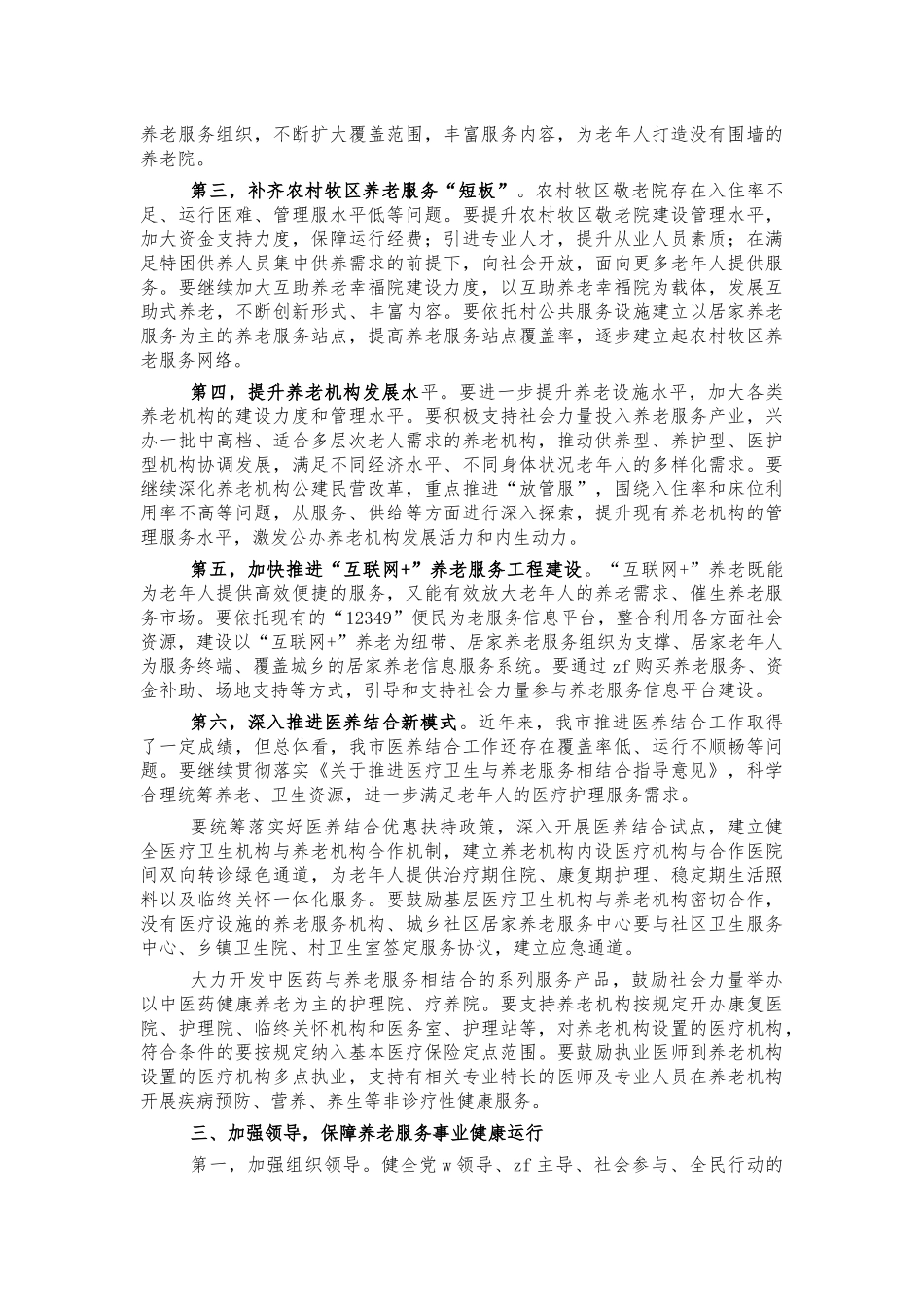 2022年养老服务工作部署会讲话.docx_第2页