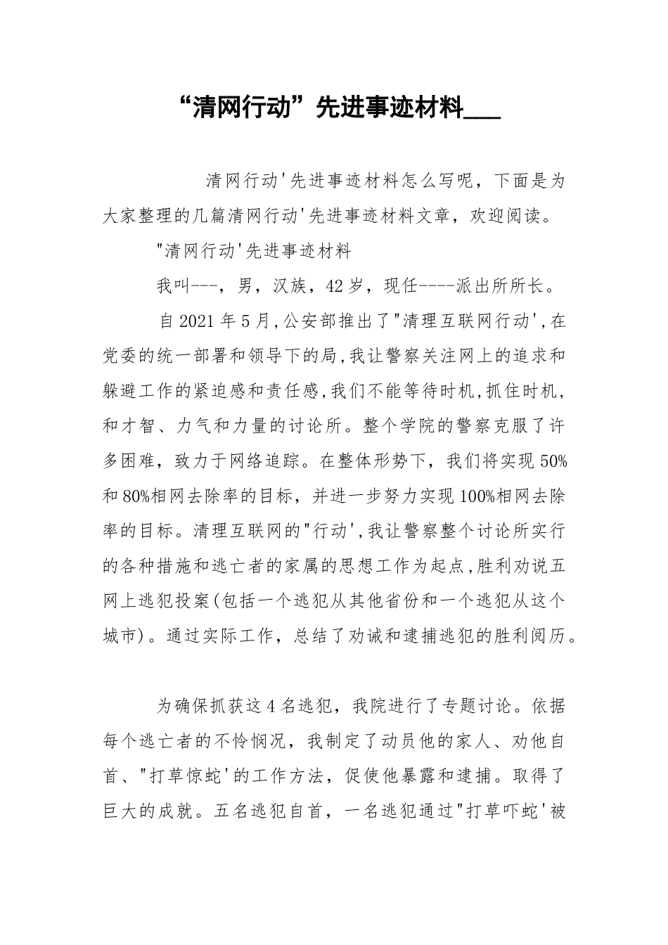 “清网行动”先进事迹材料___.docx_第1页