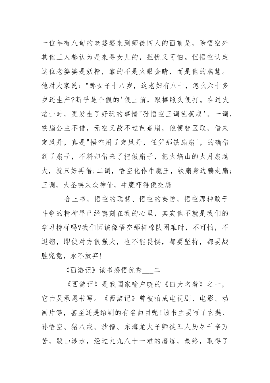 《西游记》读书感悟优秀___.docx_第2页