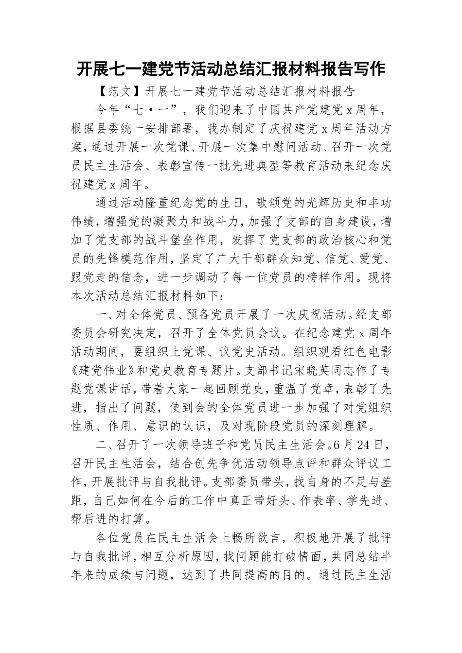 开展七一建党节活动总结汇报材料报告写作.doc_第1页