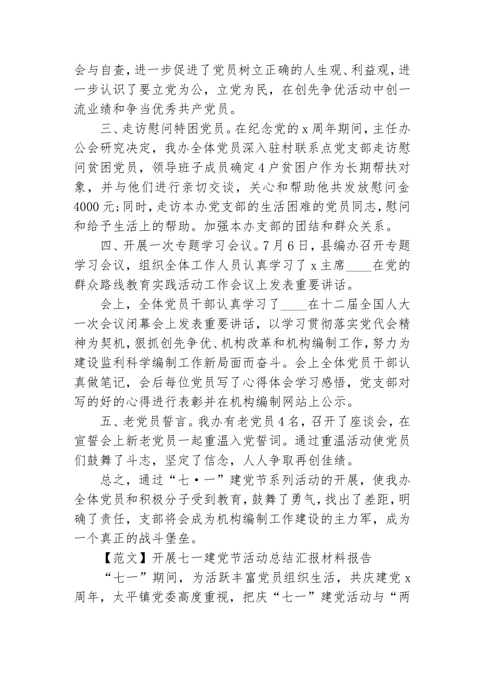 开展七一建党节活动总结汇报材料报告写作.doc_第2页