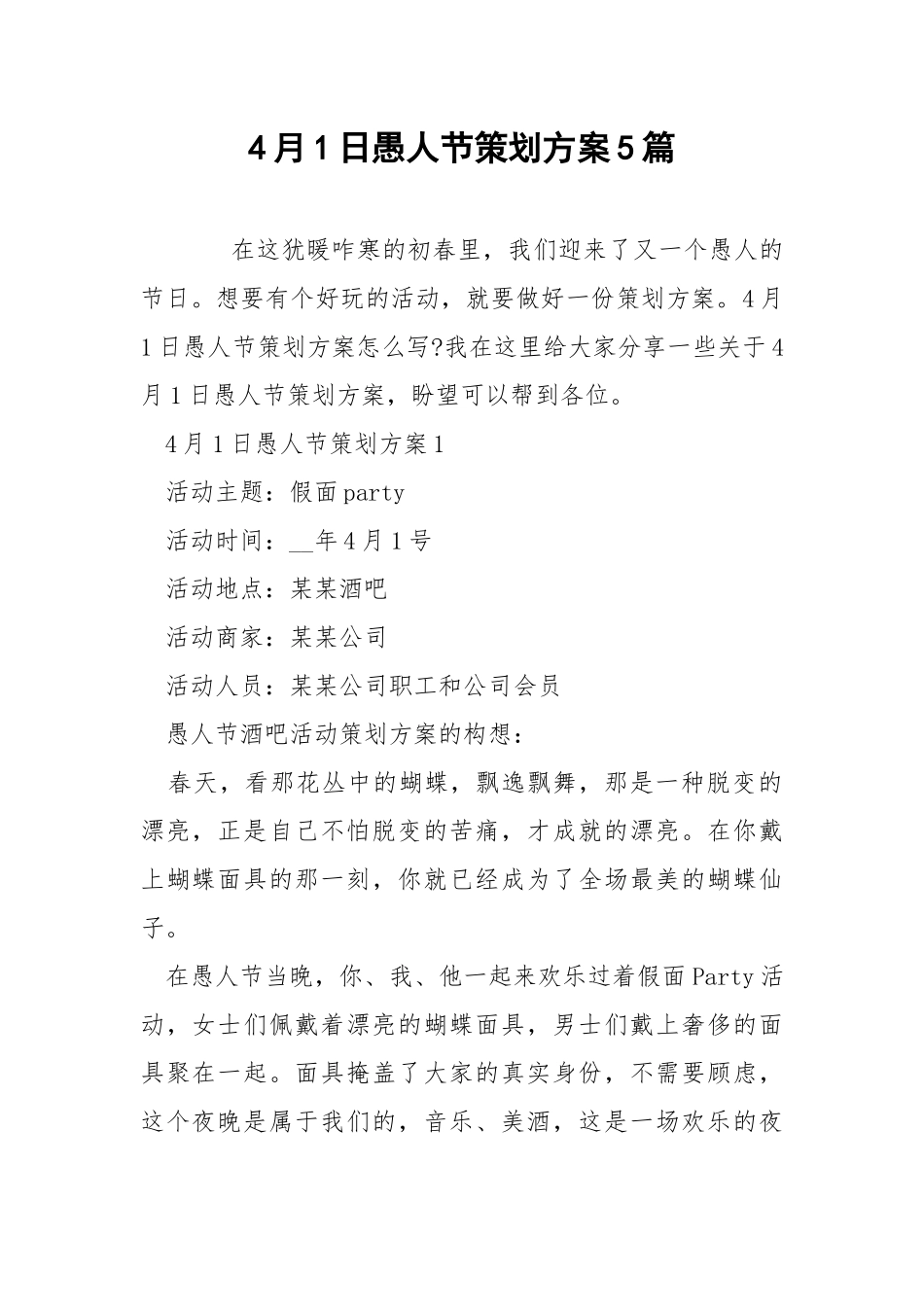 4月1日愚人节策划方案5篇.docx_第1页