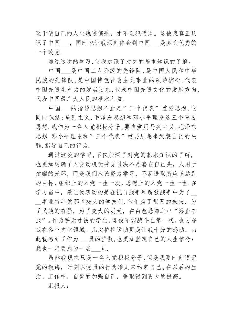 对党的认识思想汇报精选三篇.doc_第3页