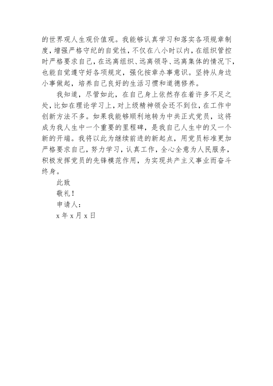 预备党员转正申请书参考模板.doc_第3页