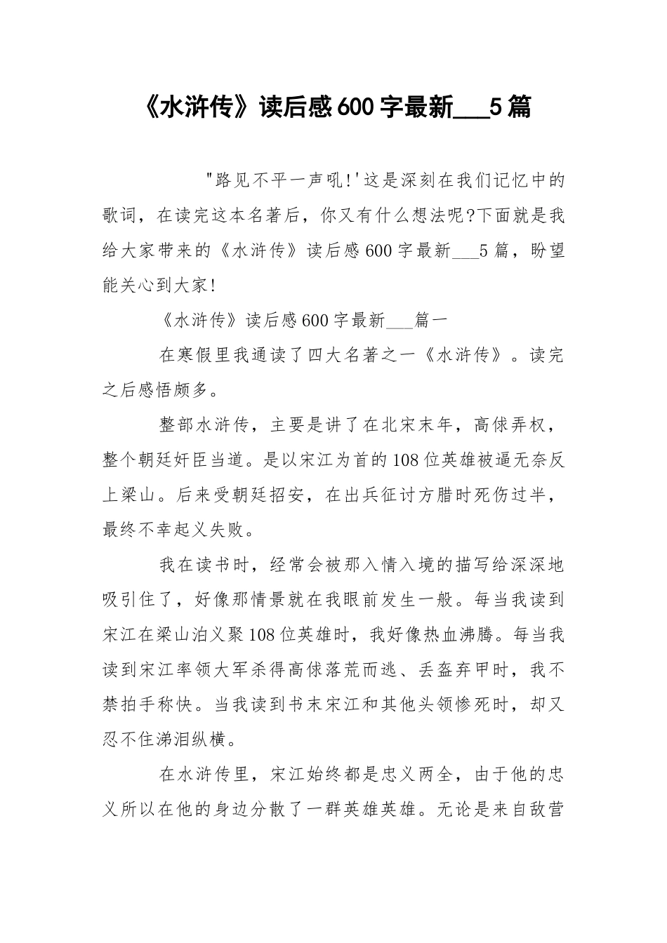 《水浒传》读后感600字最新___5篇.docx_第1页