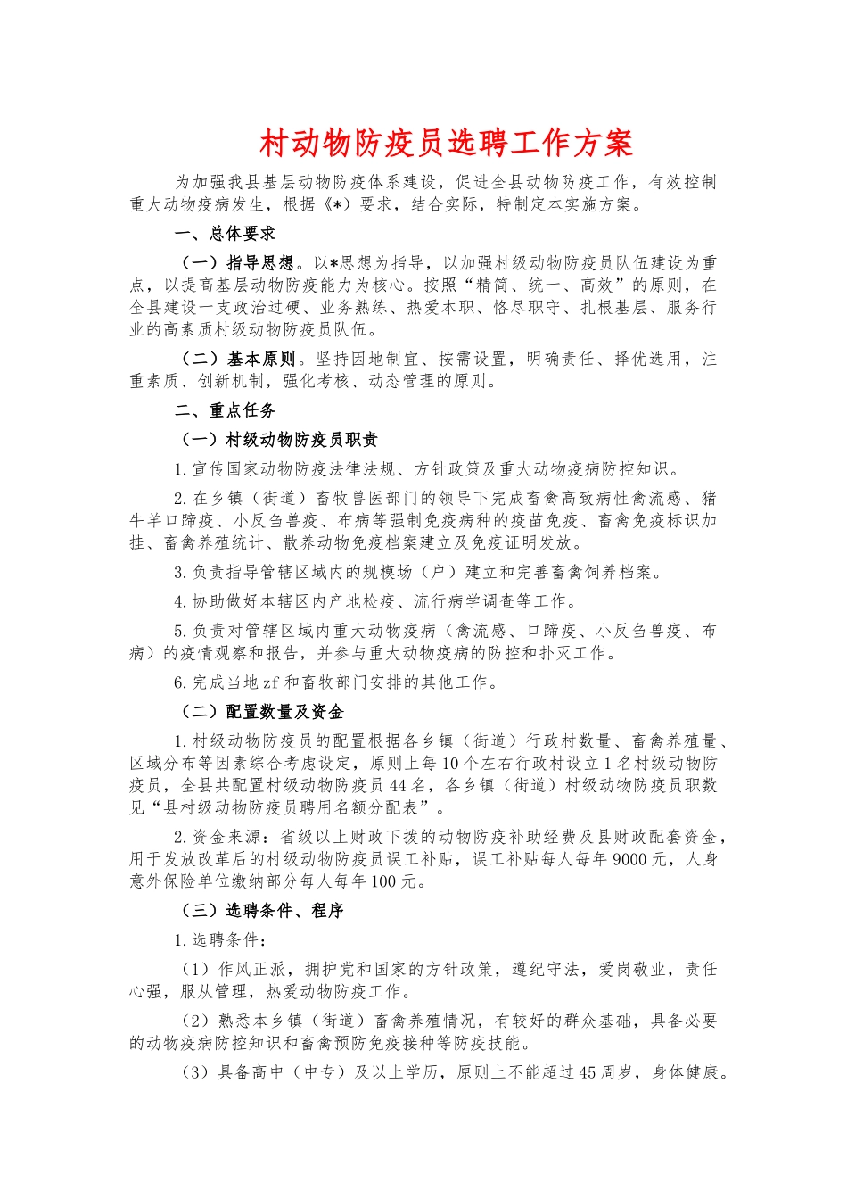 村动物防疫员选聘工作方案.docx_第1页