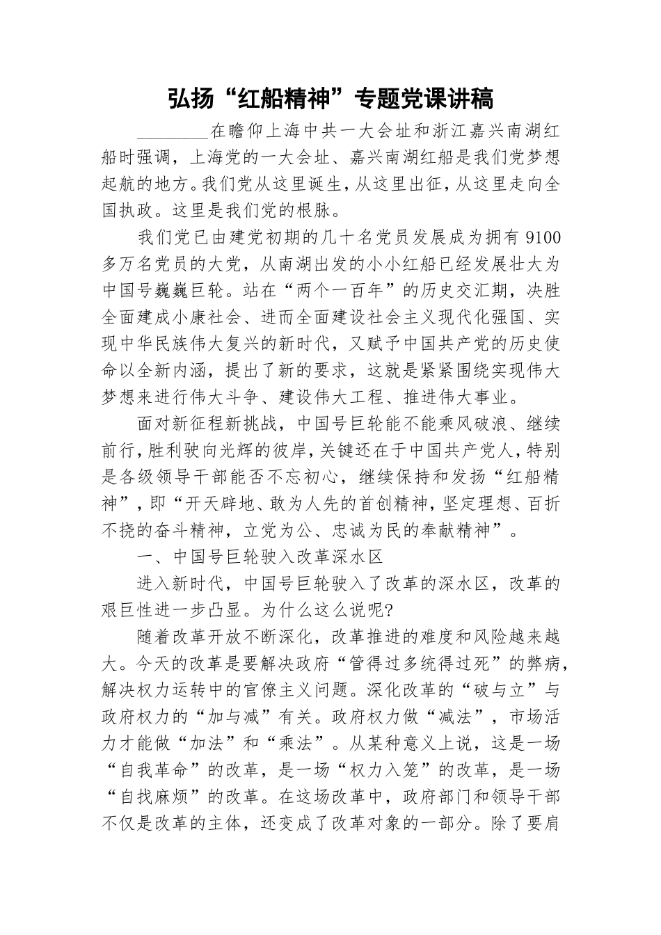 弘扬“红船精神”专题党课讲稿.doc_第1页