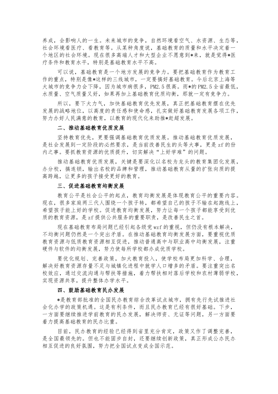 基础教育工作调研座谈会讲话.docx_第2页