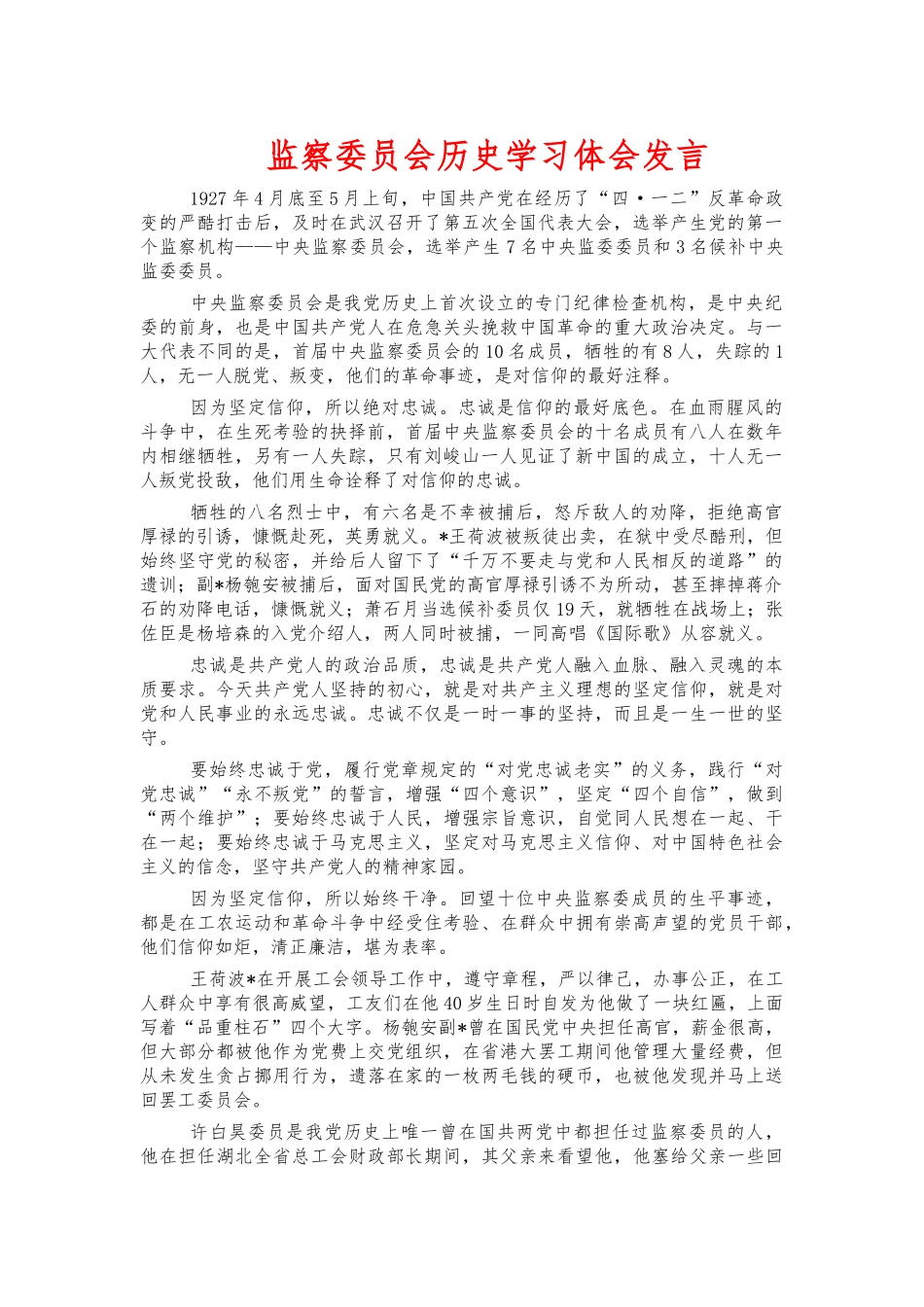 监察委员会历史学习体会发言.docx_第1页