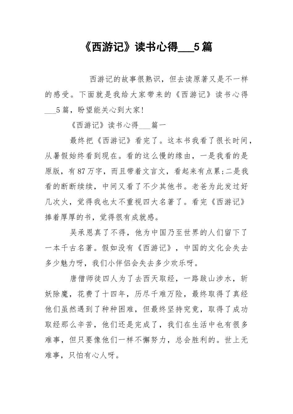 《西游记》读书心得___5篇.docx_第1页