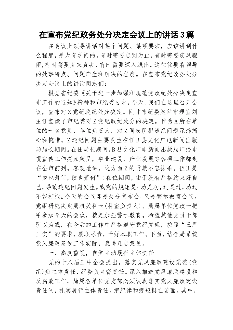 在宣布党纪政务处分决定会议上的讲话3篇.doc_第1页