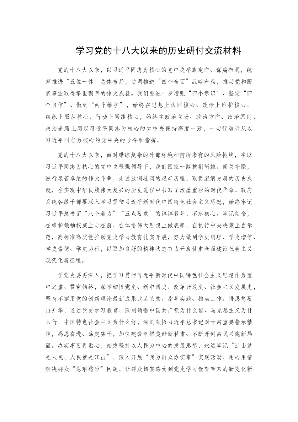 学习党的十八大以来的历史研付交流材料.docx_第1页