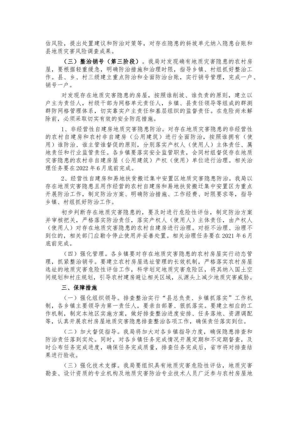 农村房屋地质灾害隐患排查方案.docx_第2页