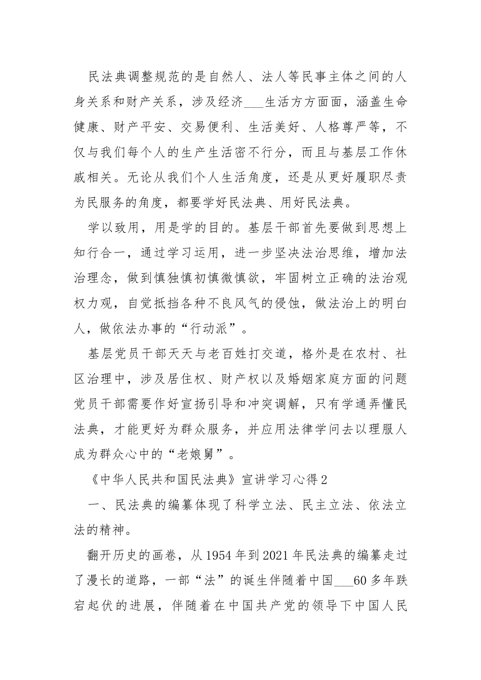 《中华人民共和国民法典》宣讲学习心得【5篇】.docx_第2页