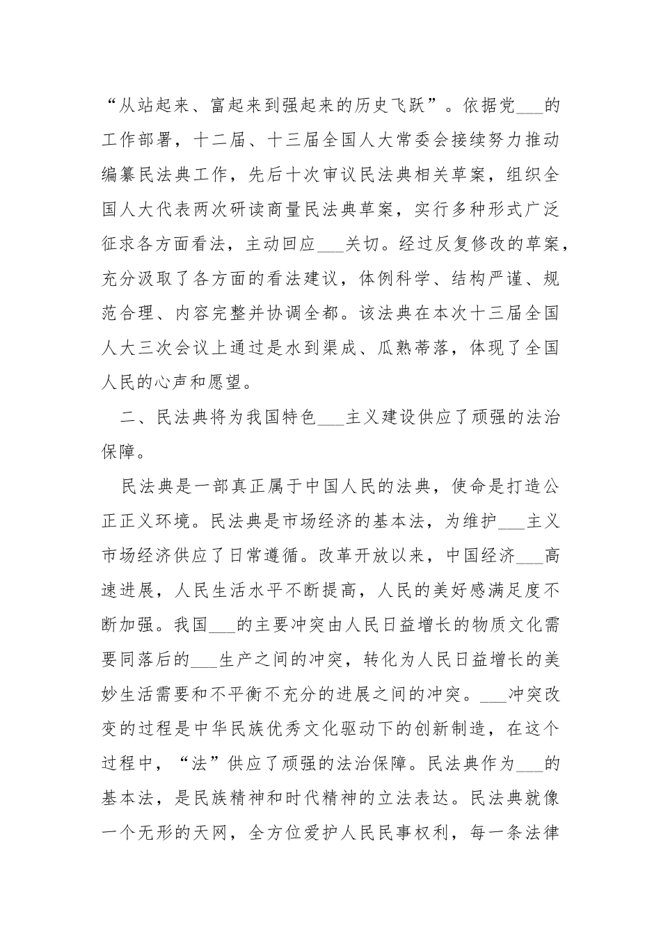 《中华人民共和国民法典》宣讲学习心得【5篇】.docx_第3页