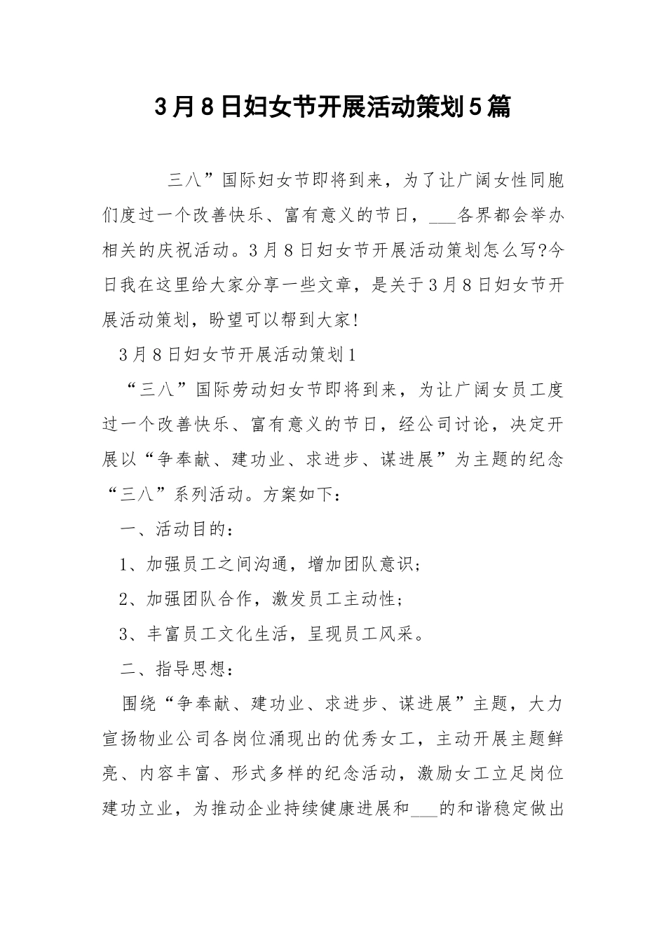 3月8日妇女节开展活动策划5篇.docx_第1页