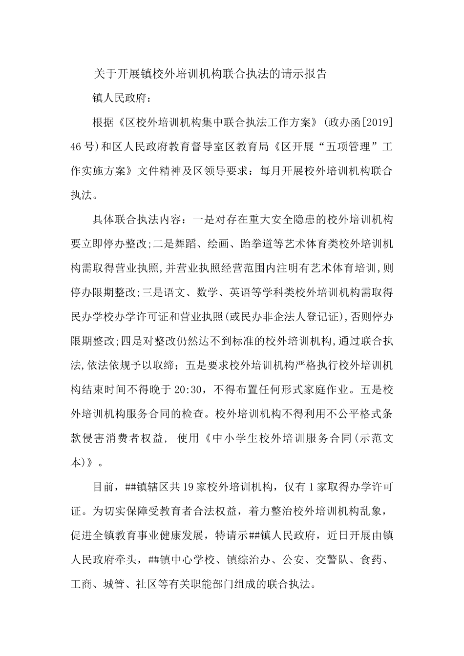 关于开展镇校外培训机构联合执法的请示报告.docx_第1页