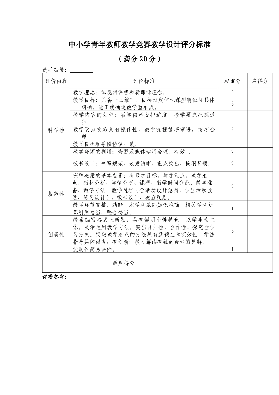 中小学青年教师教学竞赛教学设计评分标准.docx_第1页