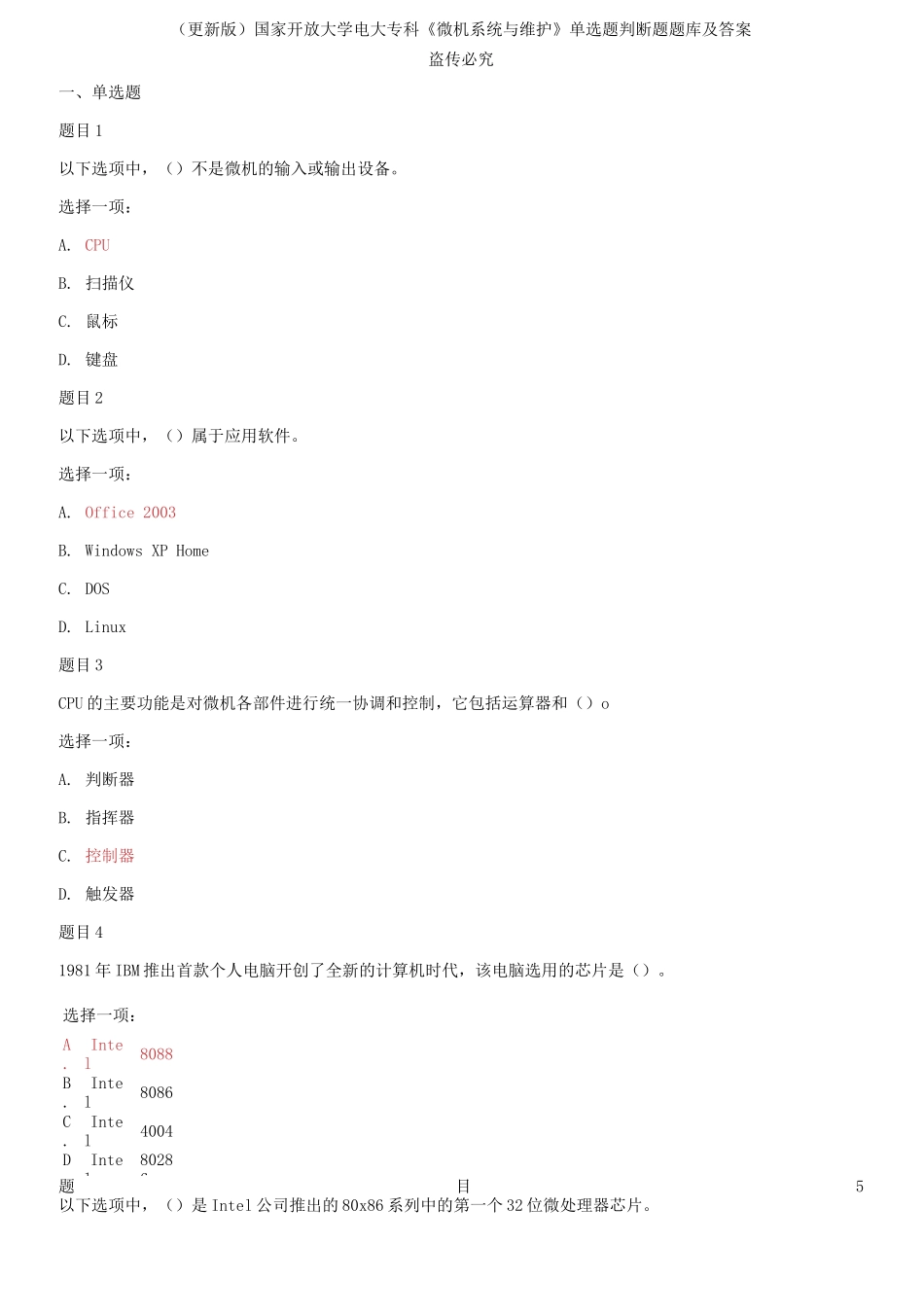 (2021春）国家开放大学电大专科《微机系统与维护》单选题判断题题库及答案.docx_第1页