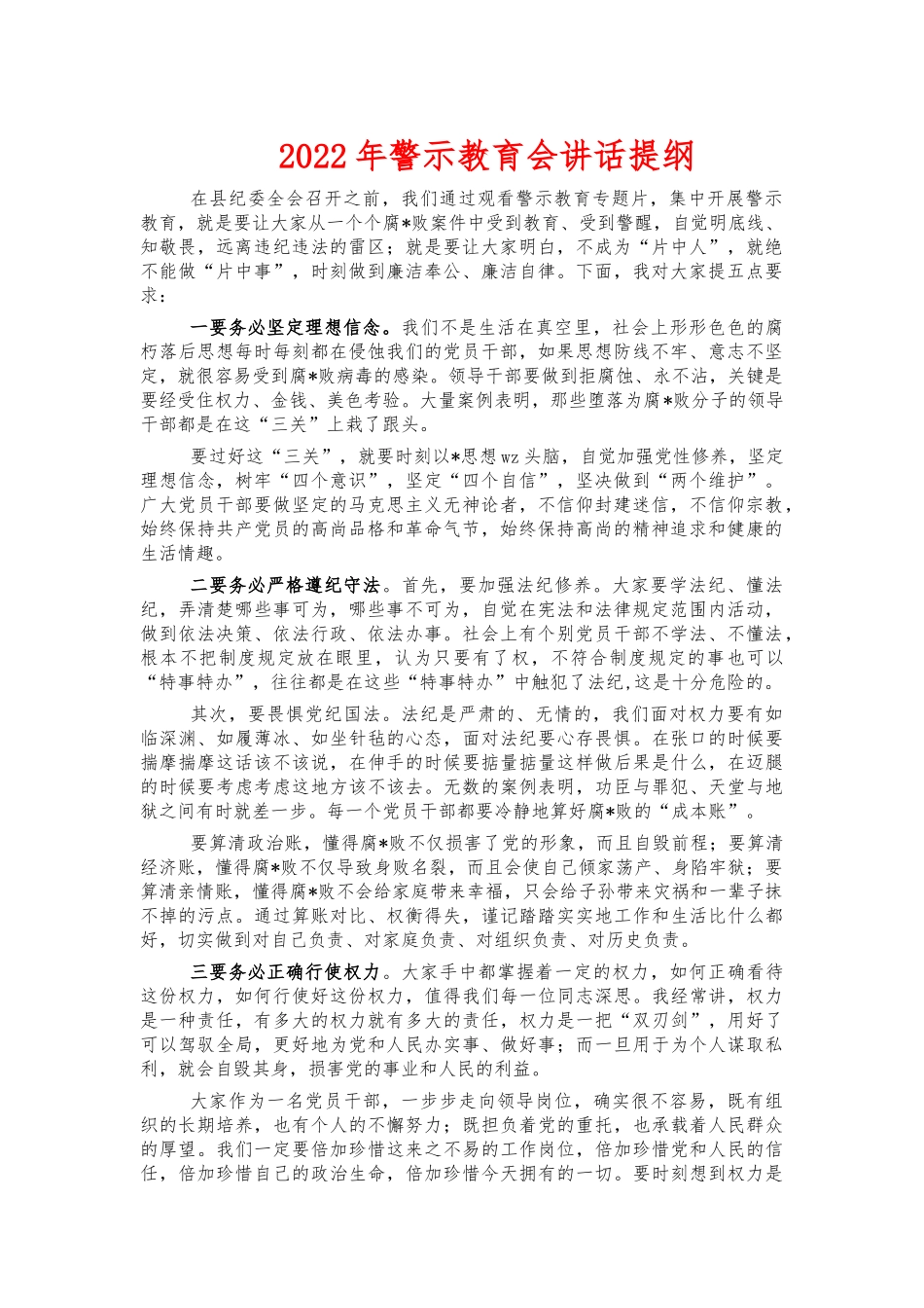 2022年警示教育会讲话提纲.docx_第1页