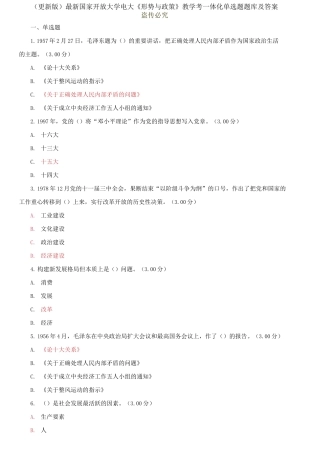 (2021春）最新国家开放大学电大《形势与政策》教学考一体化单选题题库及答案.docx