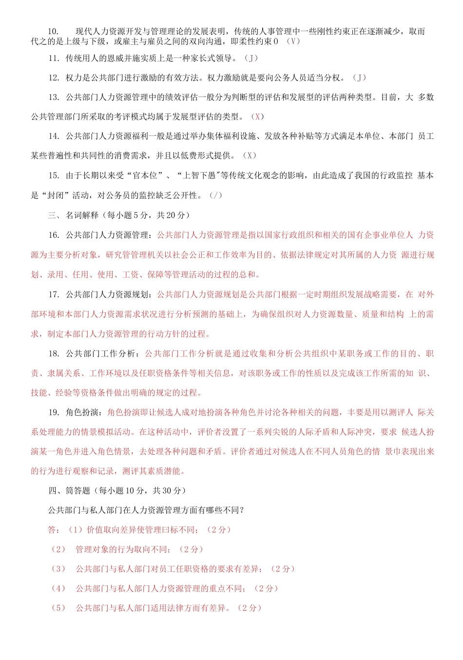 2021国家开放大学电大本科《公共部门人力资源管理》期末试题及答案（试卷号：1248）.docx_第2页