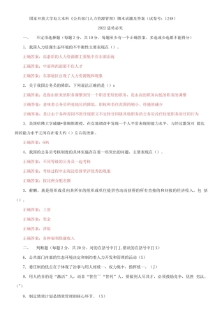 2021国家开放大学电大本科《公共部门人力资源管理》期末试题及答案（试卷号：1248）.docx