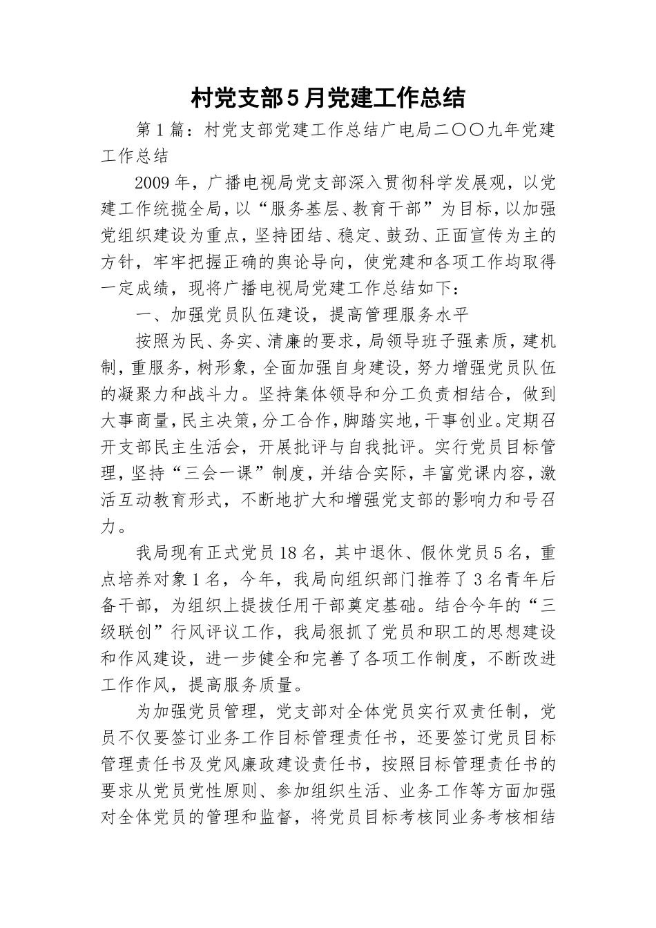 村党支部5月党建工作总结.doc_第1页