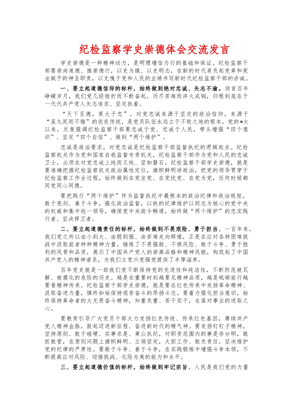 纪检监察学史崇德体会交流发言.docx_第1页