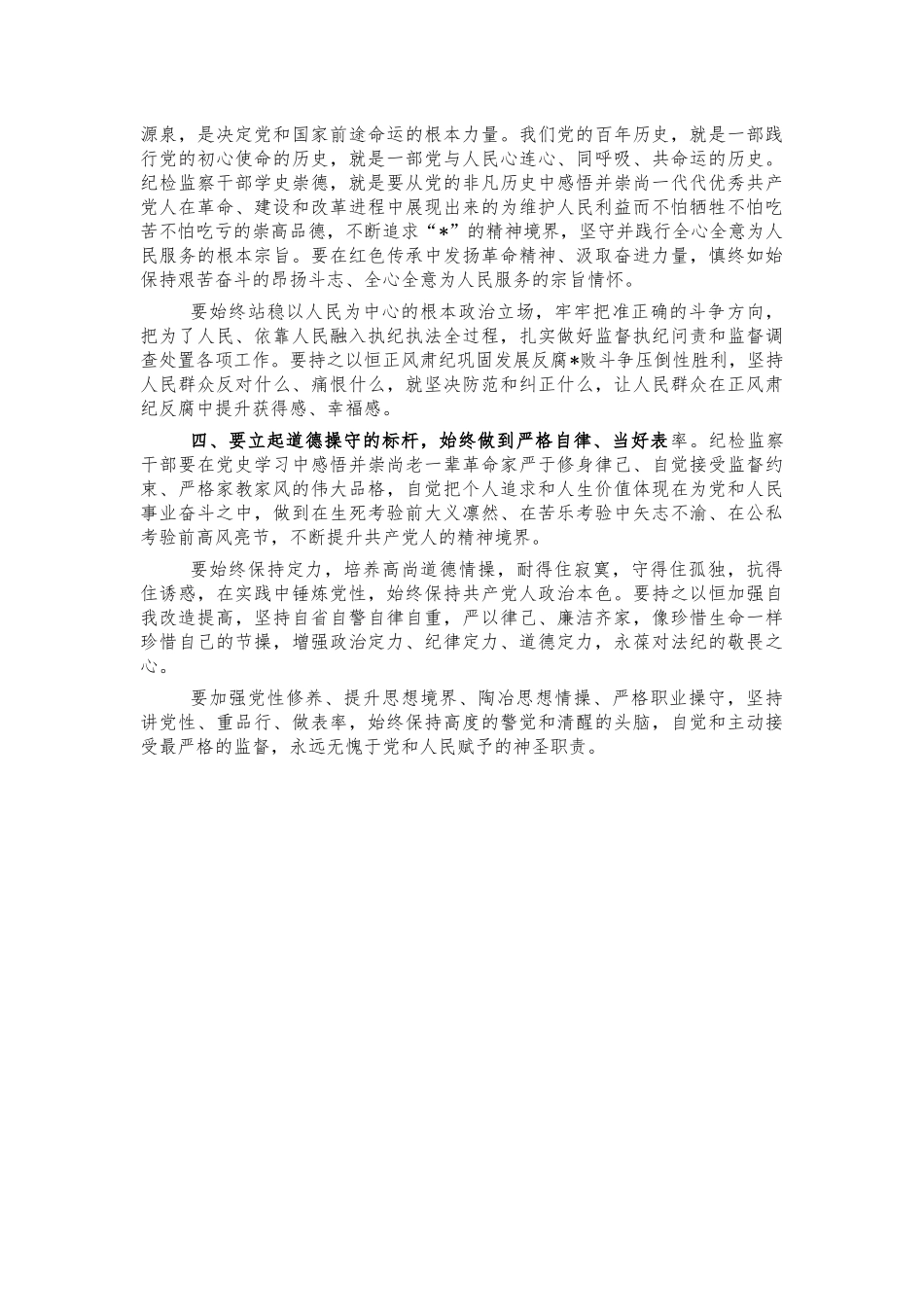 纪检监察学史崇德体会交流发言.docx_第2页