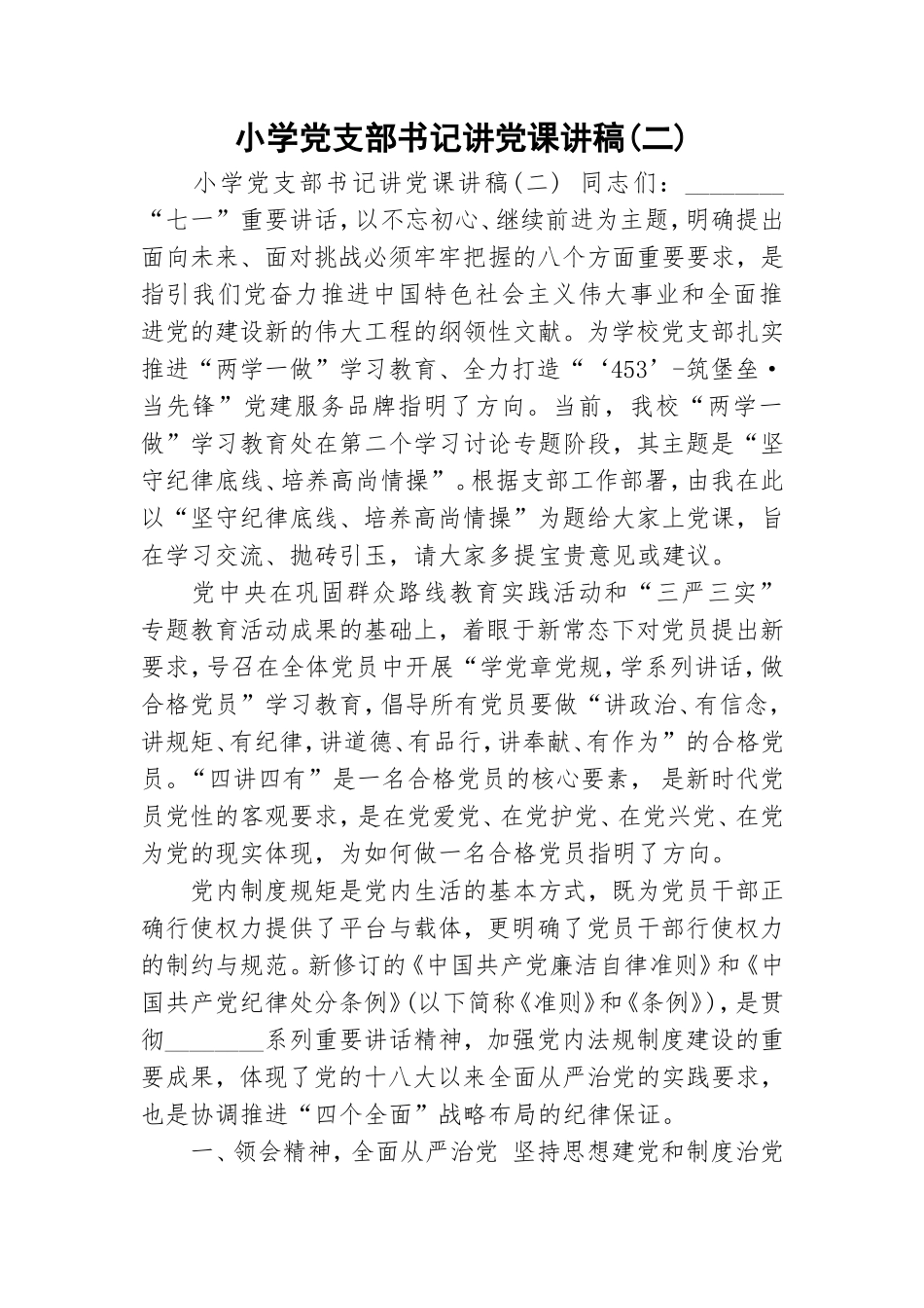 小学党支部书记讲党课讲稿(二).doc_第1页