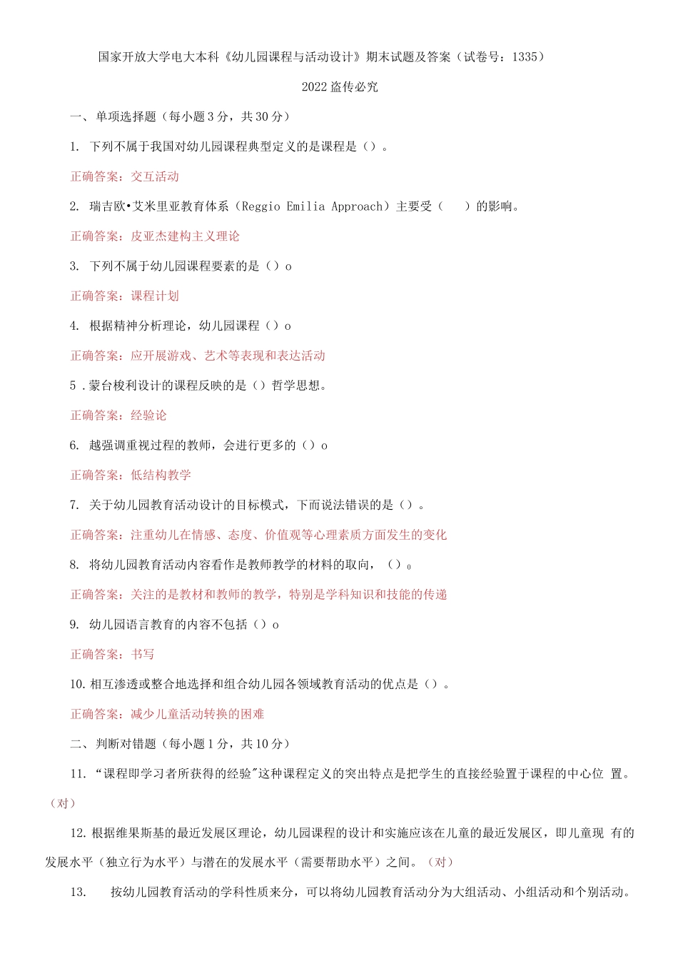 2021国家开放大学电大本科《幼儿园课程与活动设计》期末试题及答案（试卷号：1335）.docx_第1页