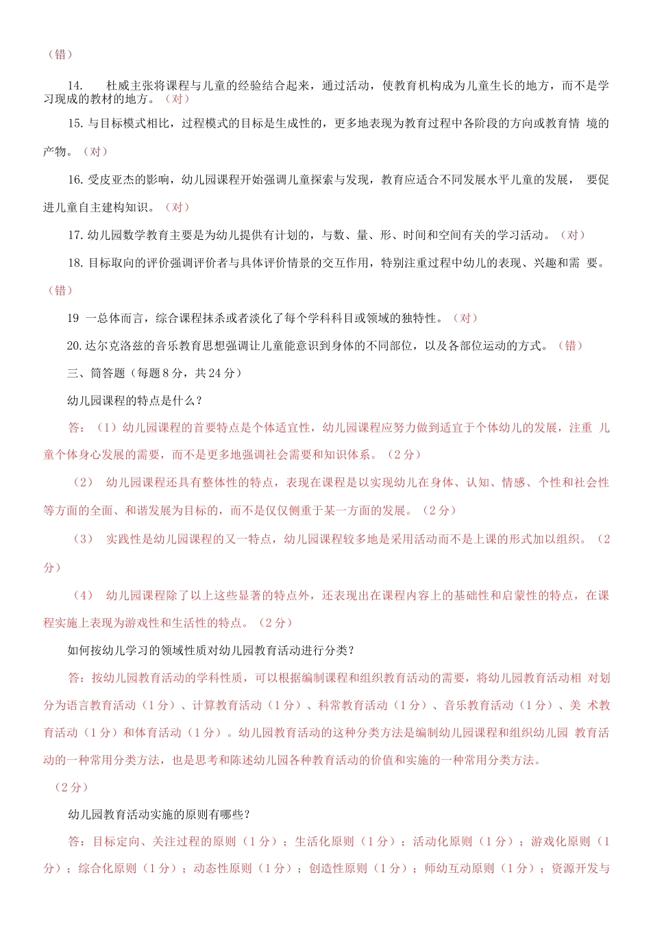 2021国家开放大学电大本科《幼儿园课程与活动设计》期末试题及答案（试卷号：1335）.docx_第2页