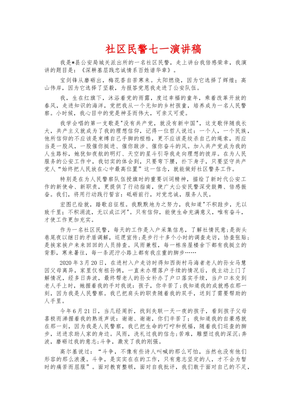 社区民警七一演讲稿.docx_第1页