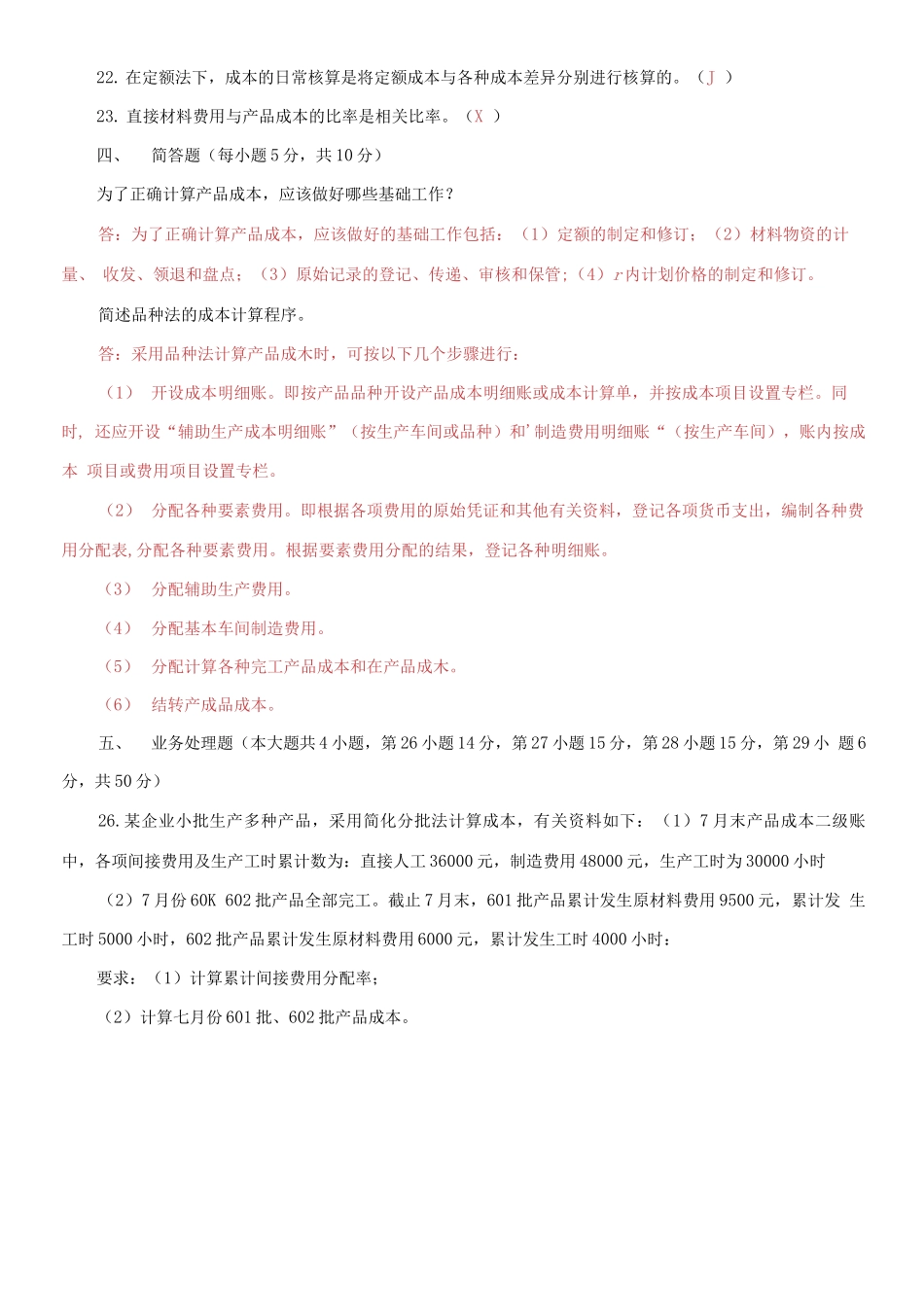 2021国家开放大学电大专科《成本会计》期末试题及答案（试卷号：2134）.docx_第3页