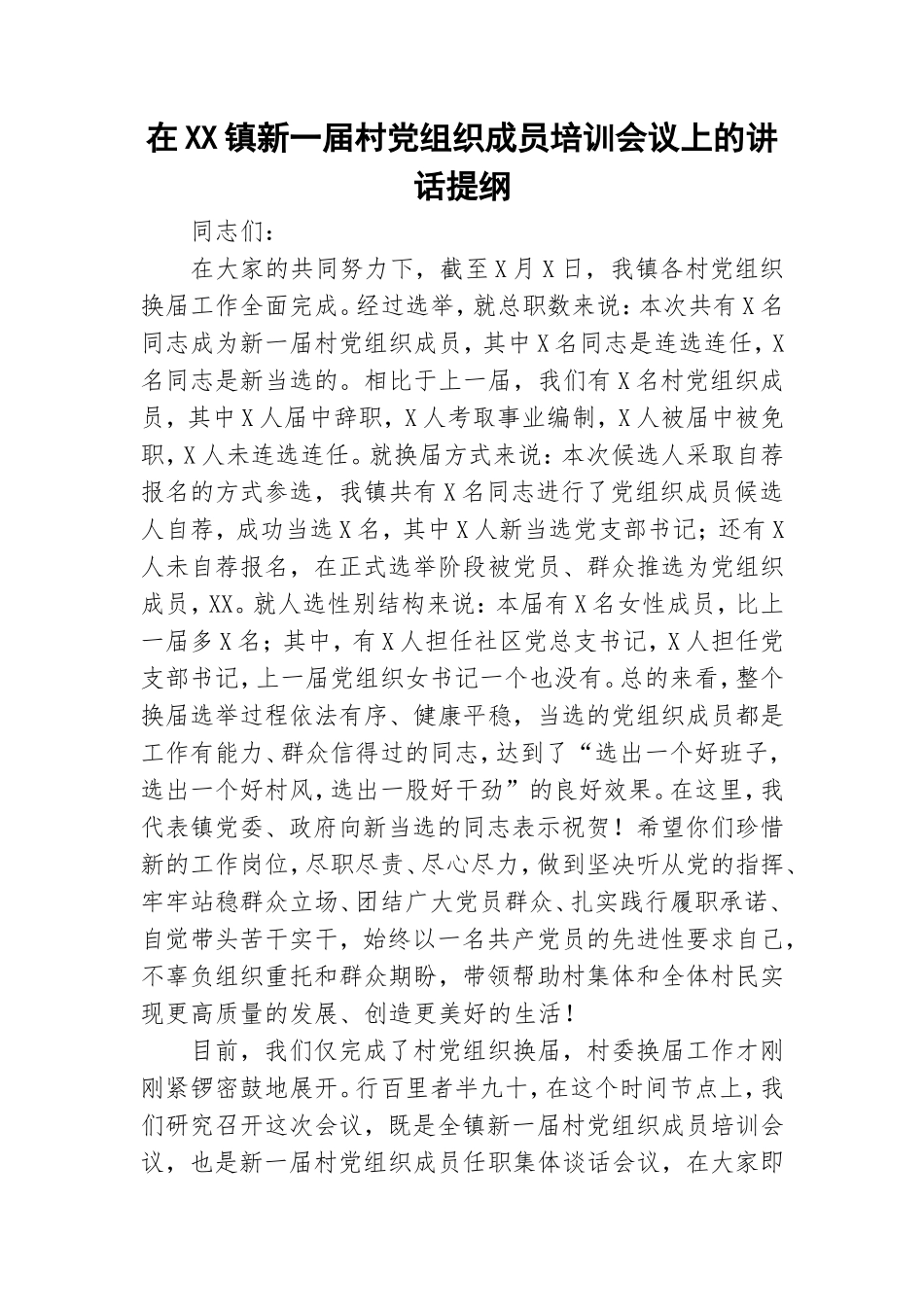 在XX镇新一届村党组织成员培训会议上的讲话提纲.doc_第1页