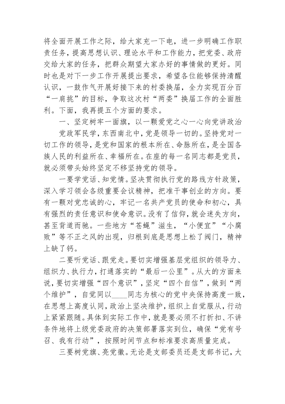 在XX镇新一届村党组织成员培训会议上的讲话提纲.doc_第2页
