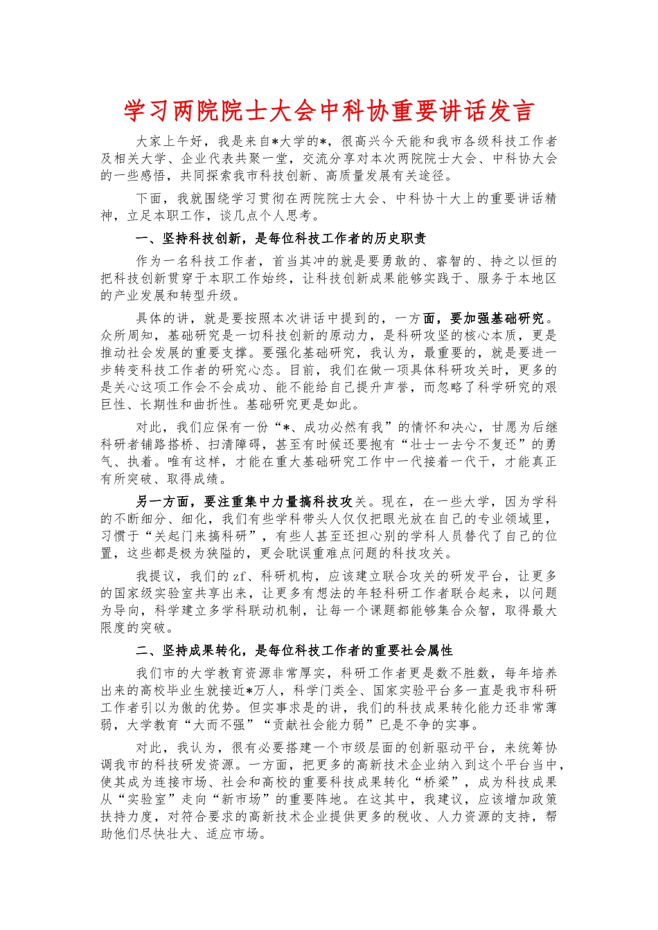 学习两院院士大会中科协重要讲话发言.docx_第1页